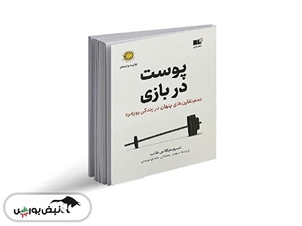 معرفی کتاب «پوست در بازی»