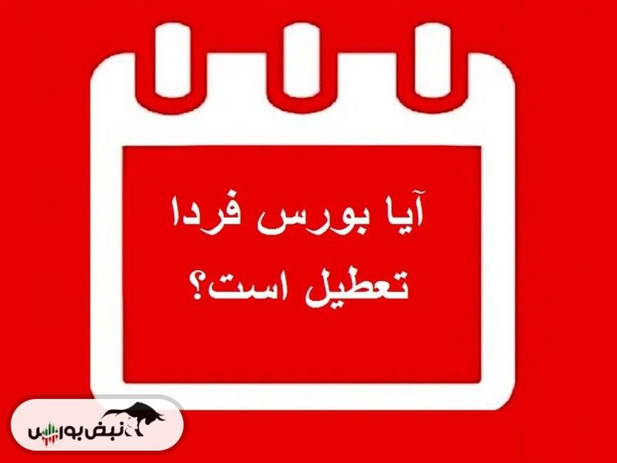 فردا یکشنبه ۲۵ آذرماه بورس تعطیل است؟