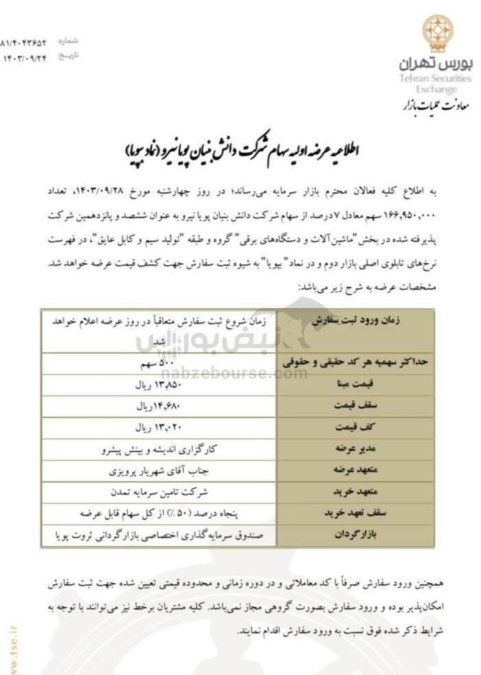 عرضه اولیه چهارشنبه مشخص شد| میزان نقدینگی عرضه اولیه بپویا