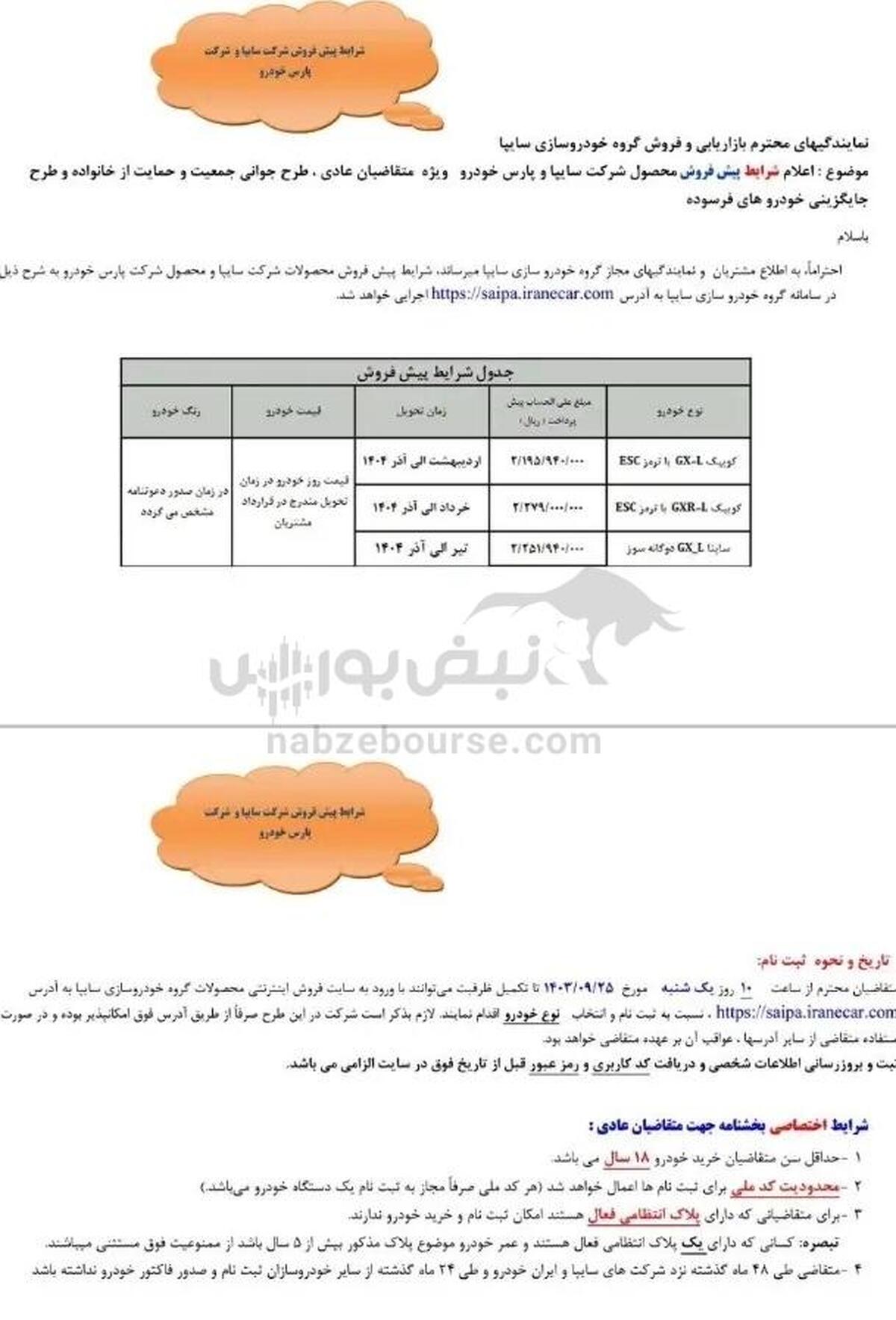 ثبت نام سایپا آذر ۱۴۰۳ | شرایط پیش فروش سه خودرو سایپا