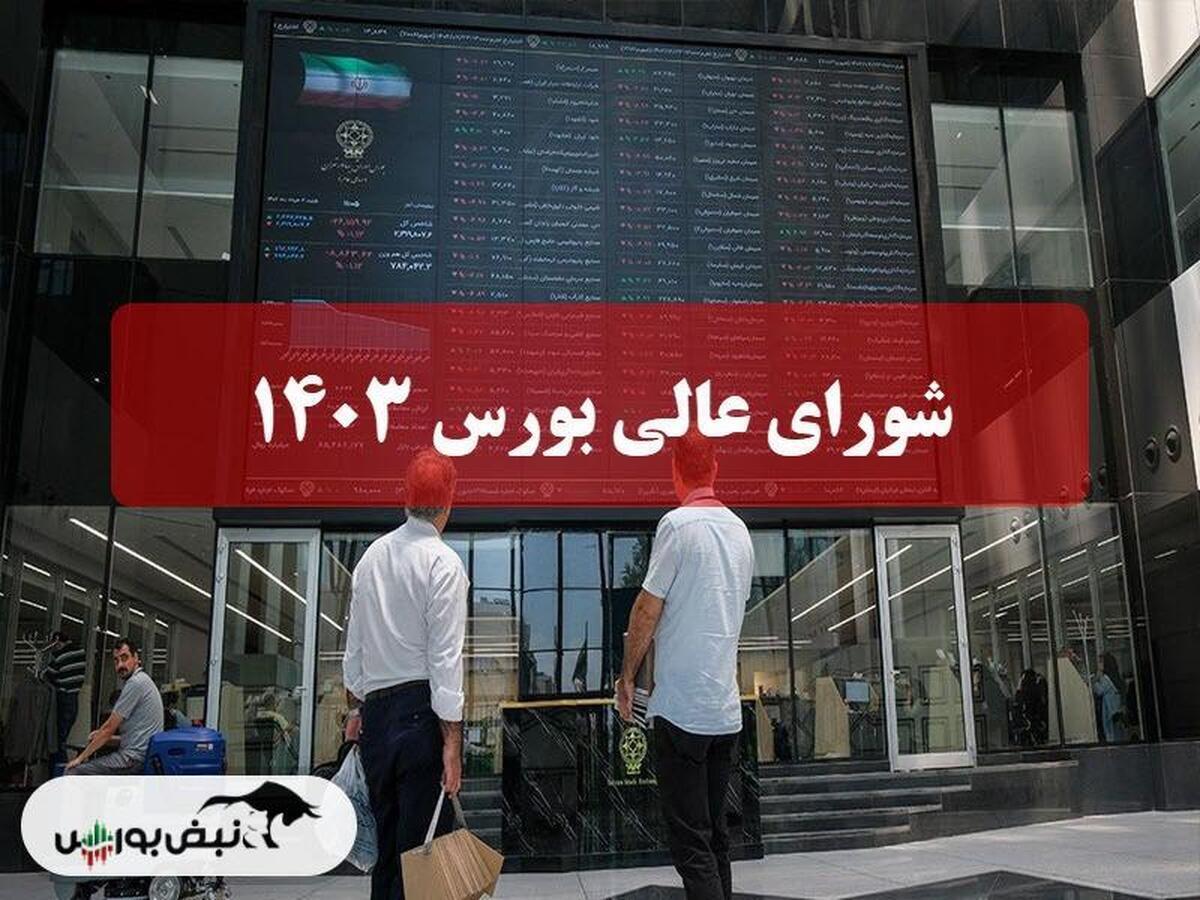 اسامی اعضای شورای عالی بورس ۱۴۰۳ | با ترکیب جدید شورای عالی بورس ۱۴۰۳ آشنا شوید!