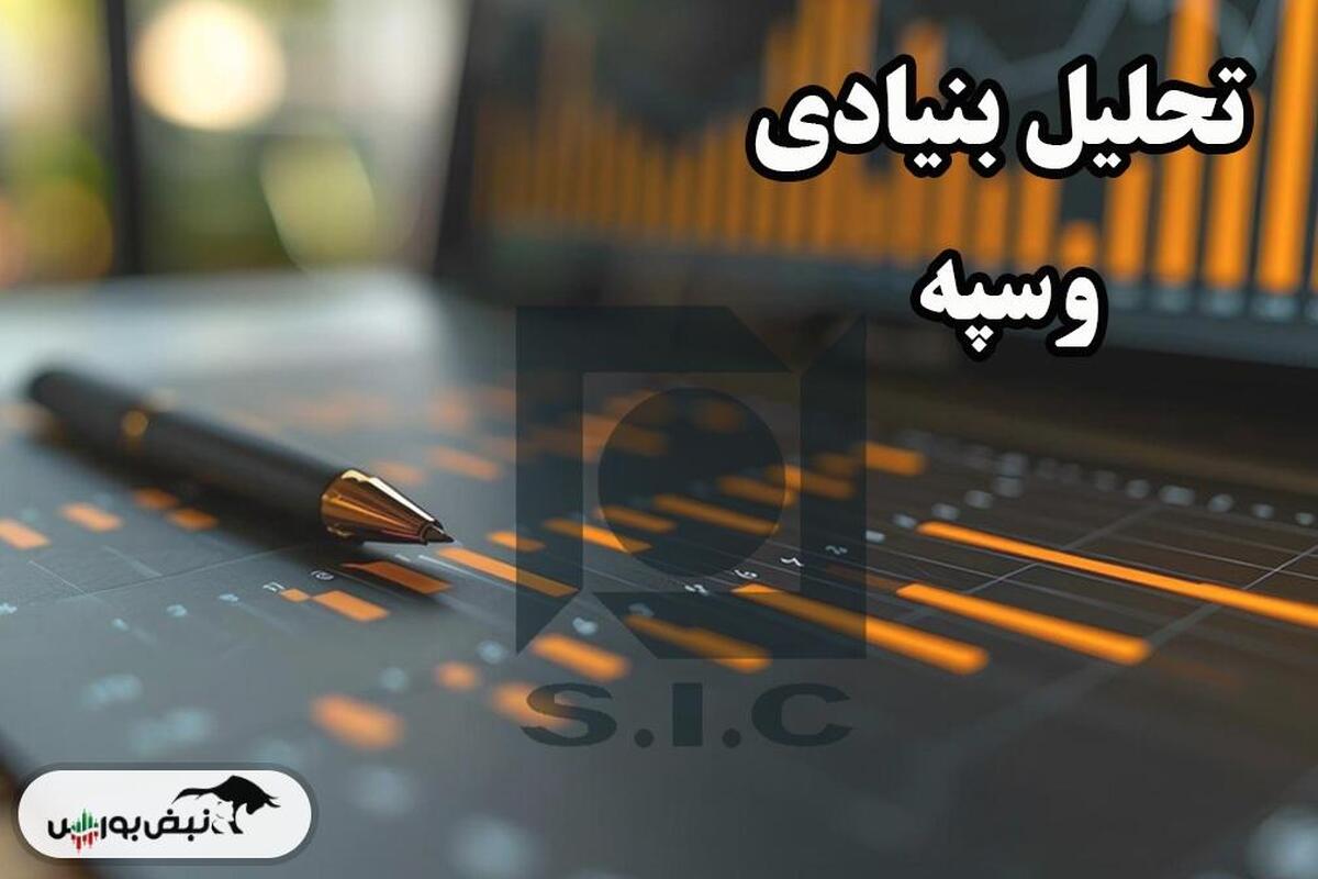 تحلیل بنیادی وسپه ۲۶ آبان۱۴۰۳