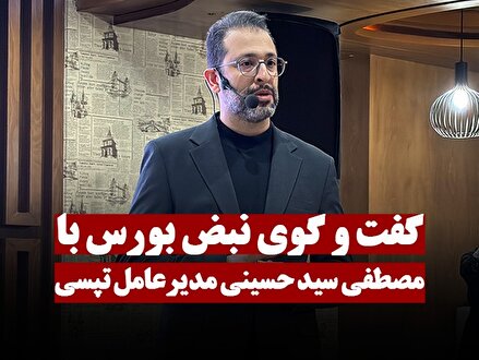 گفتگوی نبض بورس با مصطفی سید حسینی مدیرعامل تپسی