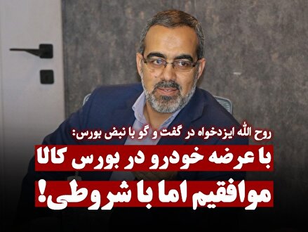 با عرضه خودرو در بورس کالا موافقیم اما با شروطی!