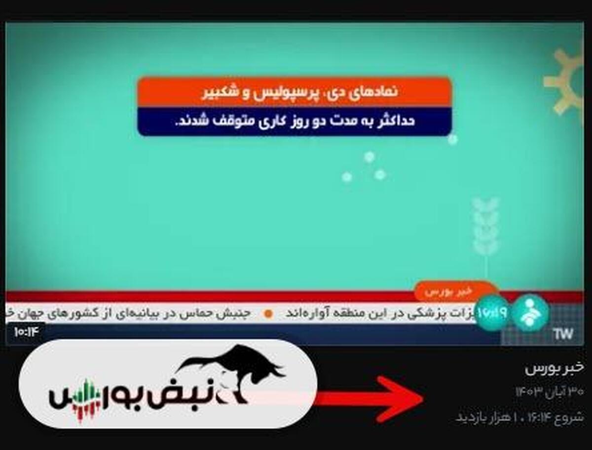 حذف تدریجی بورس از برنامه های صدا و سیما | آقای جبلی چرا بخش خبر بورس شبکه خبر حذف شد؟