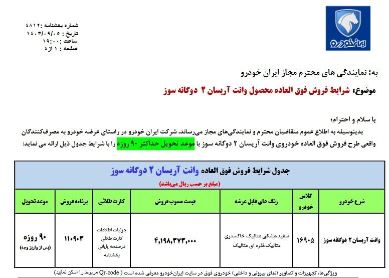 ثبت نام ایران خودرو آذر ۱۴۰۳ + جزییات و لینک ثبت نام