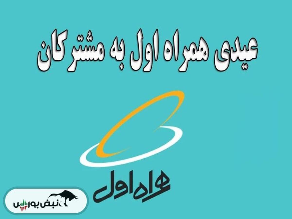 چگونه عیدی همراه اول ۱۴۰۴ را بگیریم؟