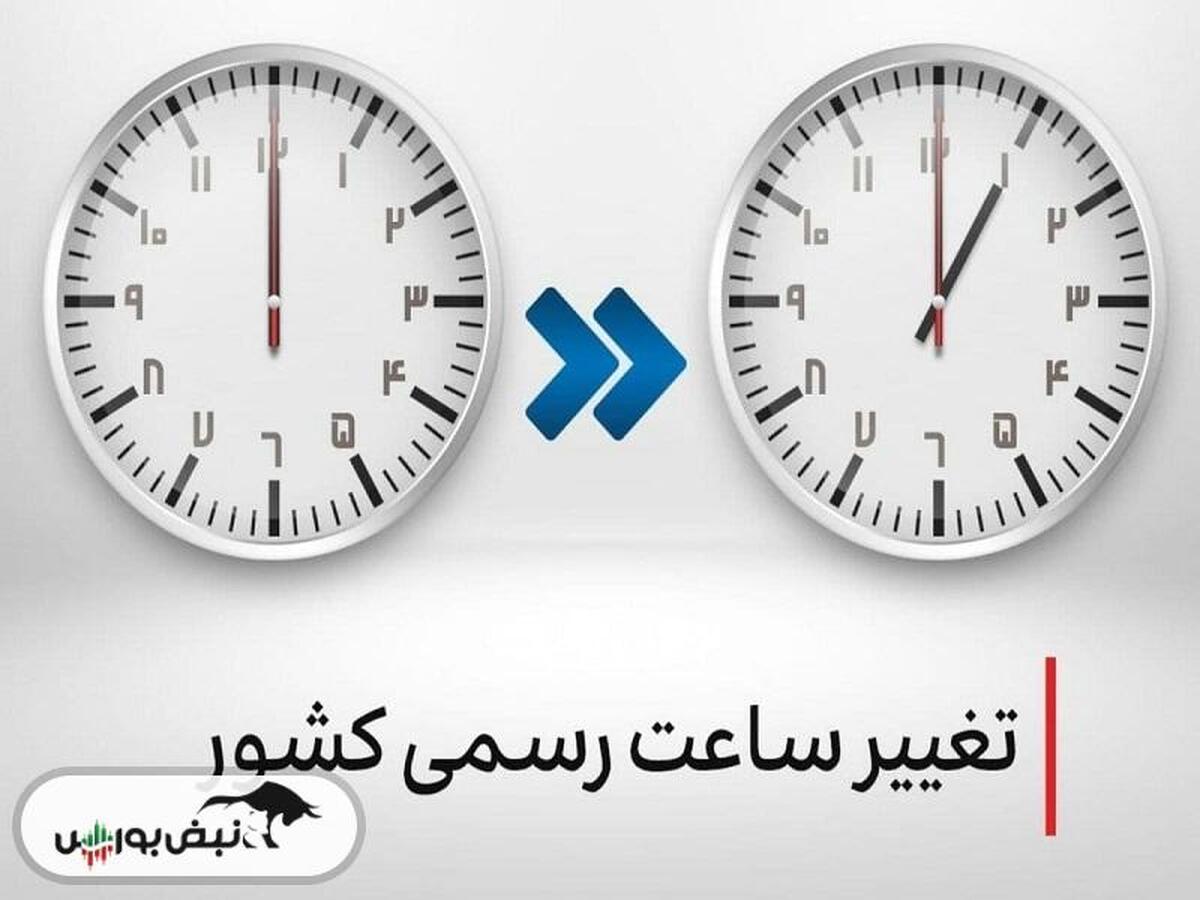 ساعت رسمی کشور تغییر می کند؟