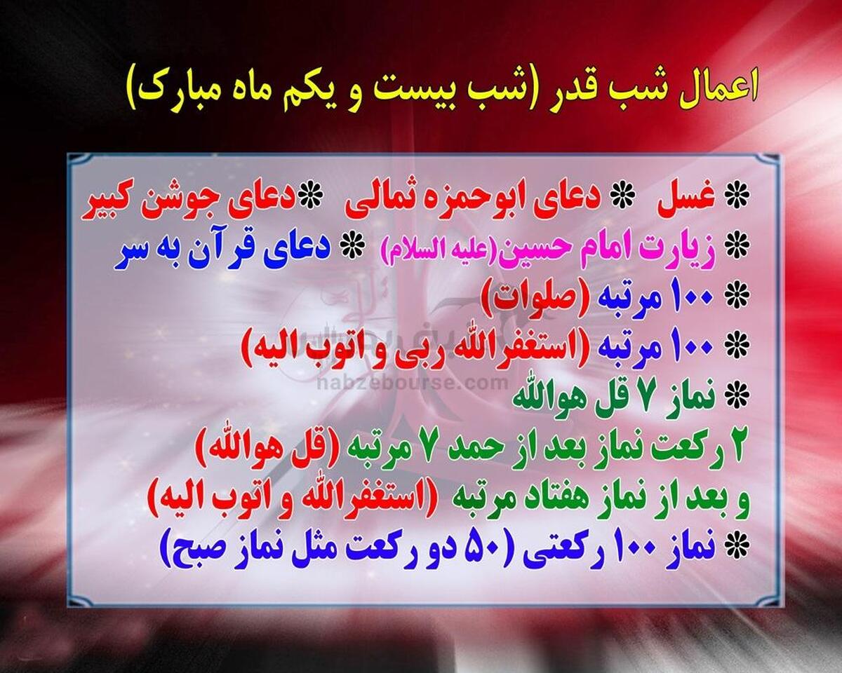 اعمال شب قدر ۲۱ رمضان