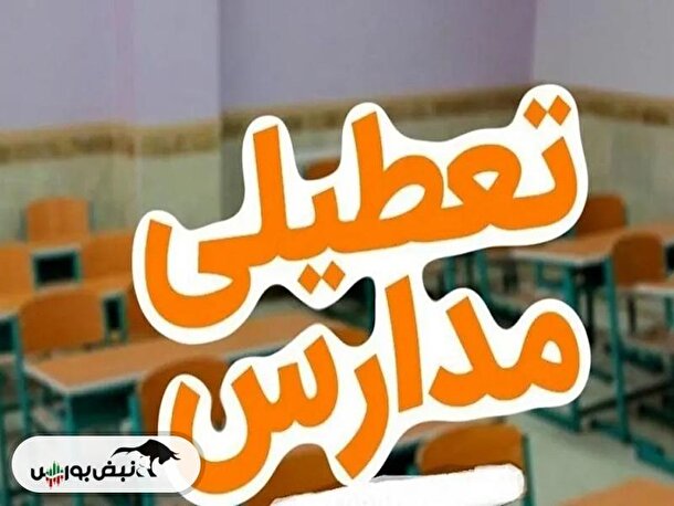 تعطیلی مدارس ۱۶ و ۱۷ فروردین ماه | مدارس این استان تعطیل شد!