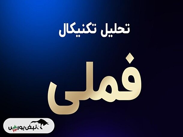تحلیل تکنیکال فملی ۱۶ فروردین | حمایت و مقاومت‌های مهم فملی کجاست؟