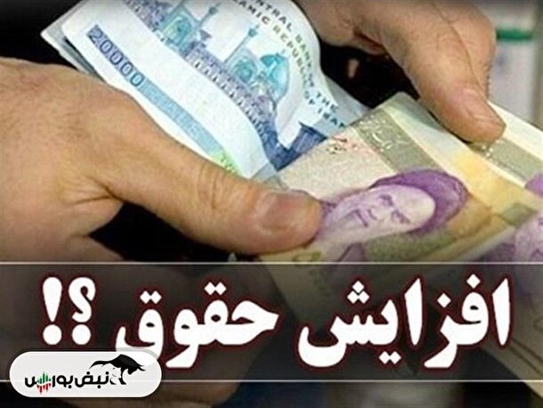 افزایش حقوق ۱۴۰۴ | جزئیات مهم درباره افزایش حقوق