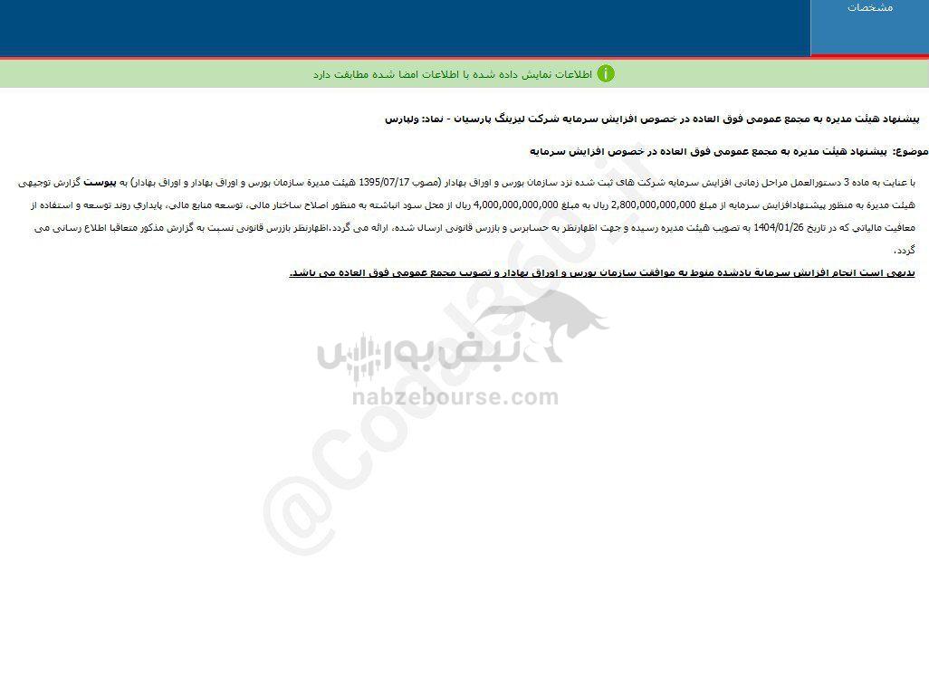 ولپارس پیشنهاد افزایش سرمایه داد