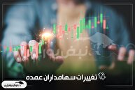 رصد تحرکات سهامداران عمده در ۱ دی ۱۴۰۴ | جهرم و فسا در صدر ورود سهامداران درصدی، پارسان پیشتاز خروج