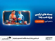 شب‌نشینی یلدا با بسته مکالمه نامحدود و اینترنت همراه اول