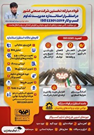 فولادینفو | فولادمبارکه؛ اولین دارنده ISO 22301 در صنعت ایران