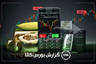 آمار معاملات فیزیکی بورس کالا امروز دوشنبه ۱ دی |نکات مهم برای سهامداران «فخاس» و «ساوه»