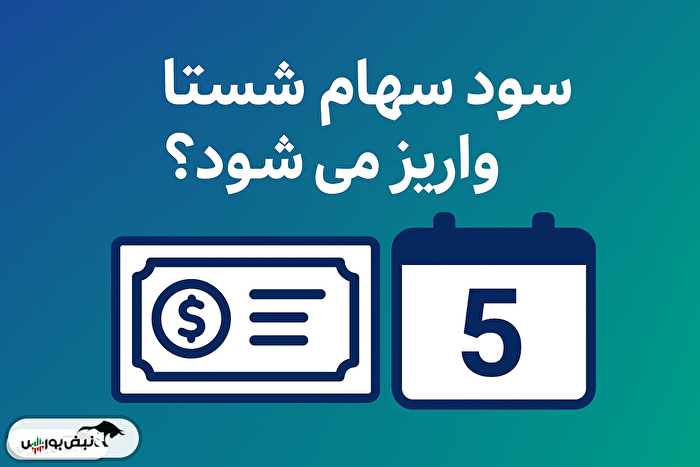 خبر خوش برای سهامداران شستا| سود شستا ۱۵ روز زودتر واریز می‌شود