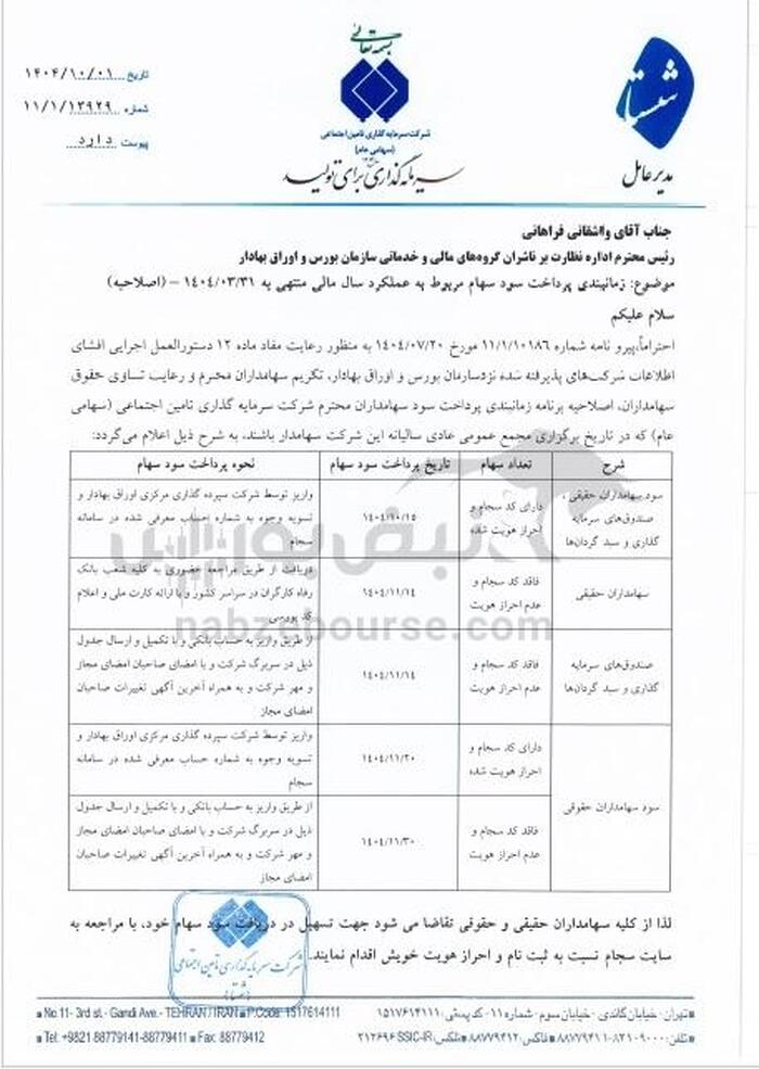 خبر خوش برای سهامداران شستا| سود شستا ۱۵ روز زودتر واریز می‌شود