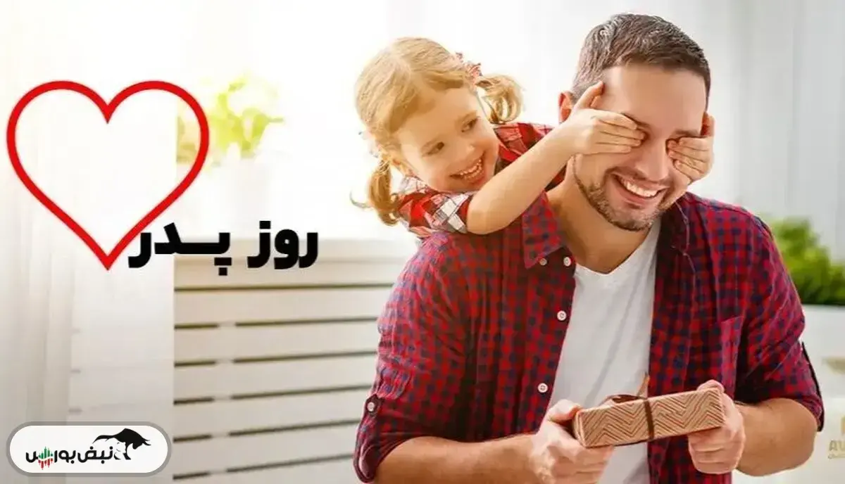 روز پدر ۱۴۰۴ چه روزی است؟