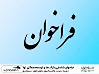 فراخوان شناسایی شرکت‌ها و توسعه‌دهندگان توانمند در زمینه مدیریت و ارکستراسیون سکوی هوش آسیب‌پذیری