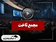 فیلم مجمع ثاخت (بین المللی توسعه ساختمان) مورخ ۱۴۰۴/۱۰/۱۰