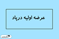زمان ثبت سفارش عرضه اولیه درپاد مرحله دوم| میزان نقدینگی مورد نیاز برای خرید عرضه اولیه درپاد