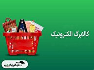 کالابرگ الکترونیکی یک میلیونی؛ تثبیت قدرت خرید ۸۰ میلیون ایرانی و چالش‌های بودجه‌ای