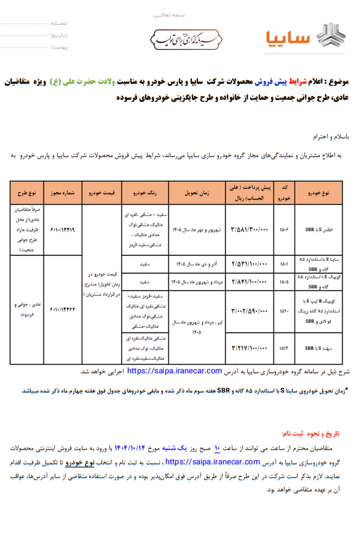 ثبت نام سایپا | شرایط ثبت نام و خودروهای عرضه شده سایپا