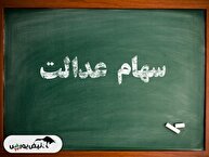 واریز سود سهام عدالت در روزهای آینده |  جاماندگان تا ۲۴ ساعت فرصت دارند