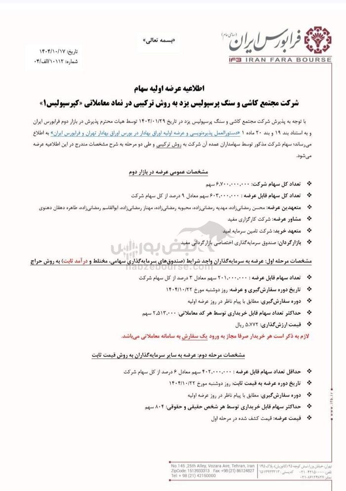 عرضه اولیه کپرسپولیس هفته آینده | جزییات و میزان نقدینگی عرضه اولیه کپرسپولیس