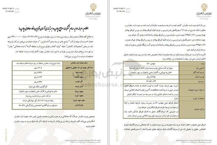 زمان عرضه اولیه چاپ مشخص شد| میزان نقدینگی عرضه اولیه چاپ