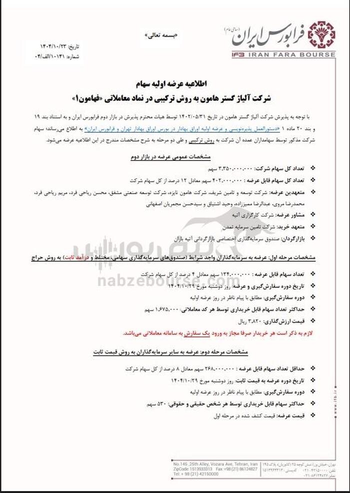 جزییات عرضه اولیه فهامون | زمان عرضه اولیه و میزان نقدینگی مرود نیاز عرضه اولیه فهامون