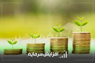 کدام نماد‌ها در جریان افزایش سرمایه هستند؟ | افزایش سرمایه ۴۳۳ درصدی نماد بانکی