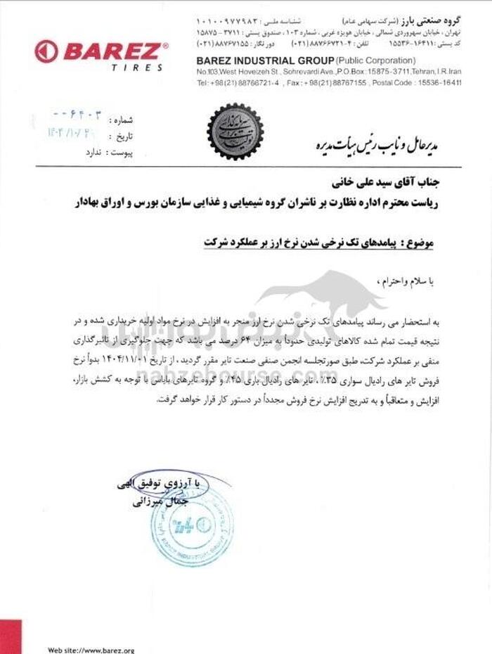 خبر گرانی لاستیک تایید شد |  نماد بورسی شفاف سازی کرد