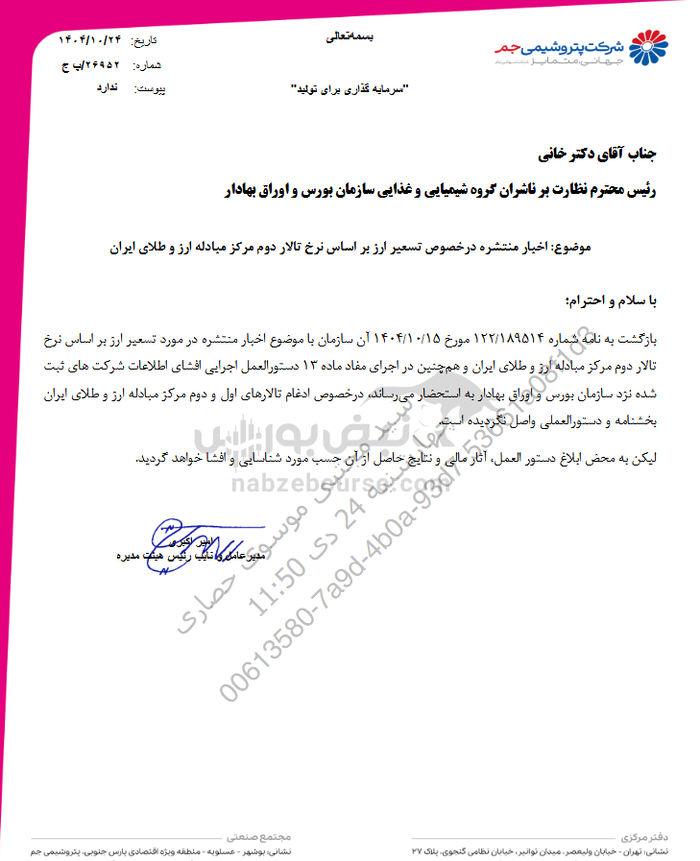 شفاف‌سازی پتروشیمی‌ها درباره ادغام تالارهای اول و دوم مرکز مبادله ارز و طلا