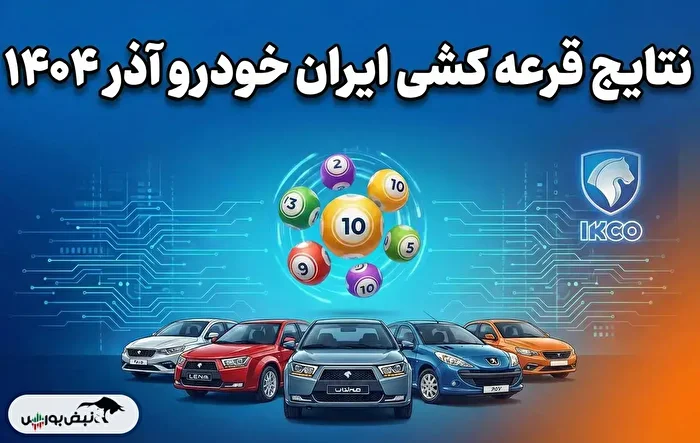 نتایج قرعه کشی ایران خودرو طرح عادی | لیست برندگان قرعه کشی ایران خودرو