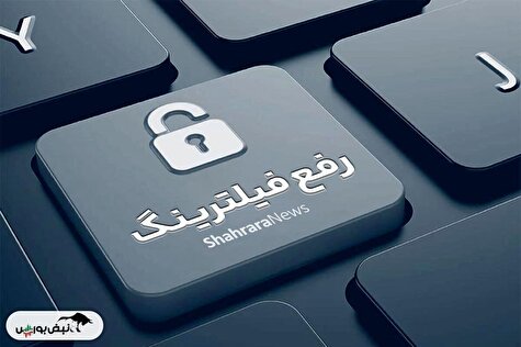 رفع فیلتر تلگرام از چهارشنبه صحت دارد؟