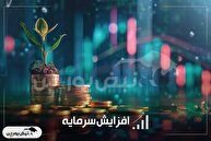 لیست جدیدترین افزایش سرمایه های کدال| نماد بانکی چند درصد افزایش سرمایه دارد؟