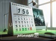 تقویم مجامع شرکت‌های بورسی و صندوق‌های سرمایه‌گذاری | جزئیات زمان و مکان مجامع بورسی و صندوق‌ها در هفته دوم دی ماه ۱۴۰۴