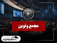 فیلم مجمع ونوین (بانک اقتصاد نوین) مورخ ۱۴۰۴/۱۰/۰۳