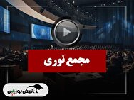 فیلم مجمع نوری (پتروشیمی نوری) مورخ ۱۴۰۴/۱۰/۰۳