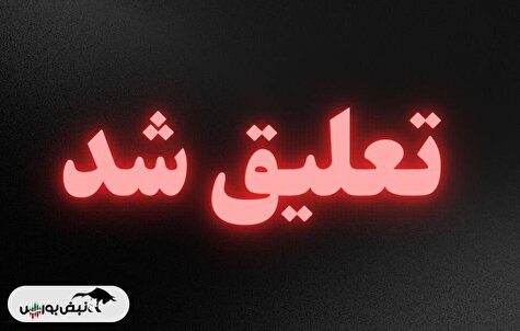 ۶۰ نماد بورسی در آستانه تعلیق | کدام نمادهای بورسی در خطر توقف هستند؟