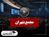 فیلم مجمع بتهران (بیمه اتکایی تهران رواک) مورخ ۱۴۰۴/۱۰/۰۶