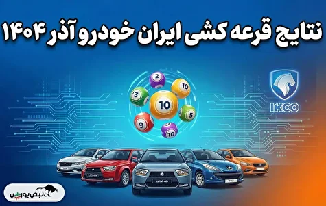 نتایج قرعه کشی ایران خودرو طرح عادی | لیست برندگان قرعه کشی ایران خودرو