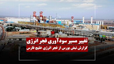 تغییر مسیر سودآوری فجر انرژی خلیج فارس