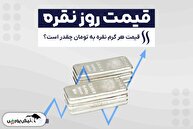 قیمت نقره امروز شنبه ۶ دی ۱۴۰۴ | دلیل افزایش قیمت نقره چیست؟