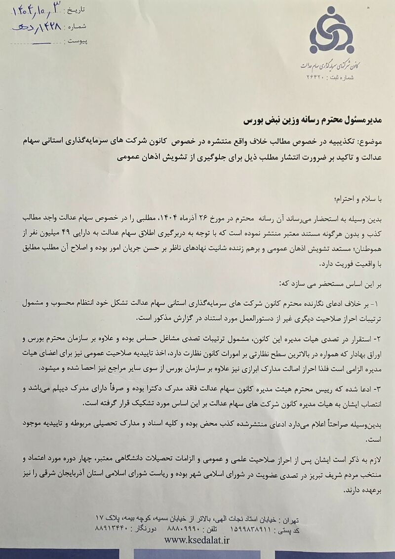 جوابیه روابط عمومی کانون شرکت های سرمایه گذاری استانی سهام عدالت به مطلب نبض بورس + عکس