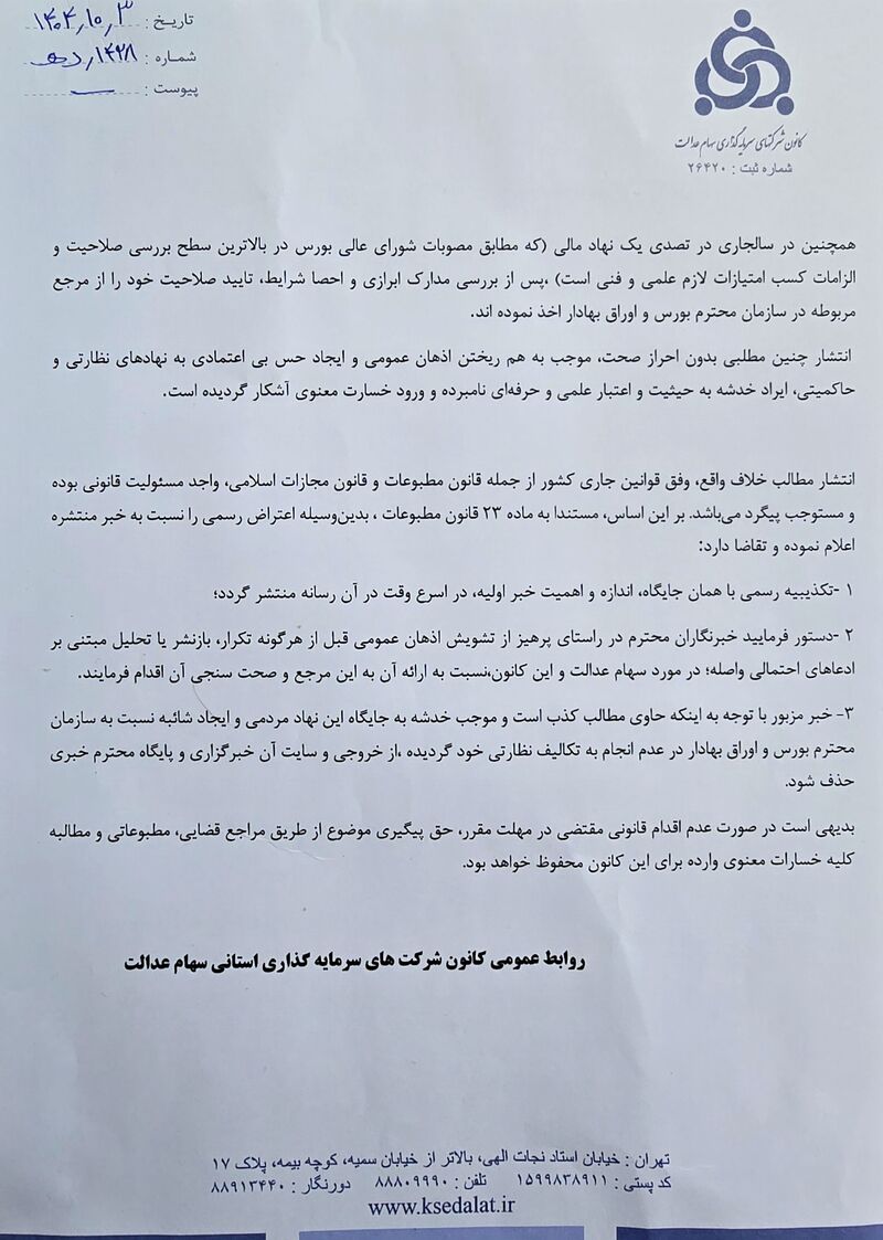 جوابیه روابط عمومی کانون شرکت های سرمایه گذاری استانی سهام عدالت به مطلب نبض بورس + عکس