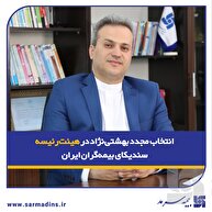 انتخاب مجدد بهشتی‌نژاد در هیئت‌رئیسه سندیکای بیمه‌گران ایران